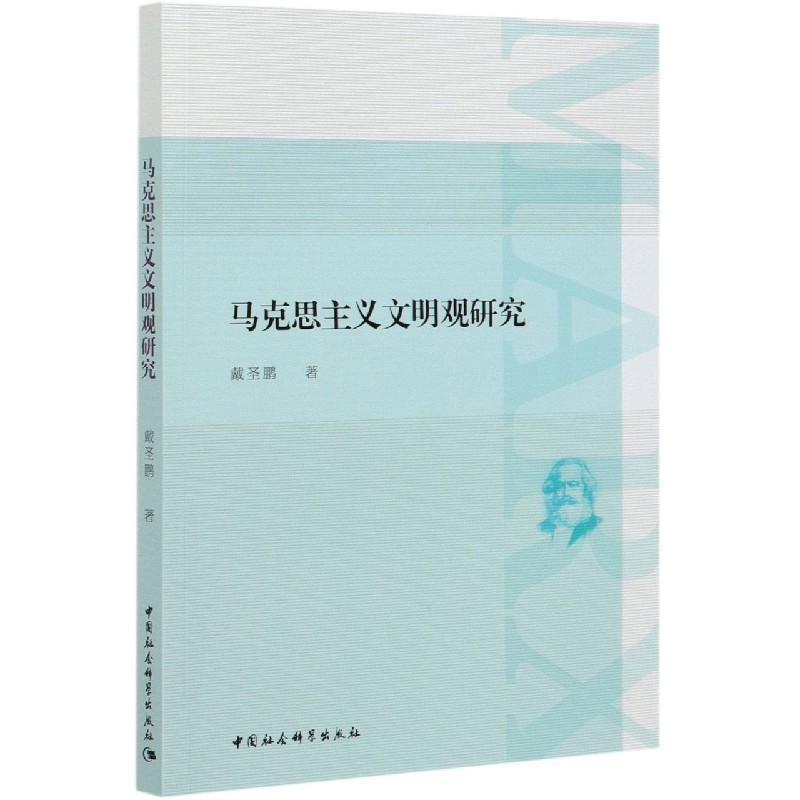 马克思主义文明观研究