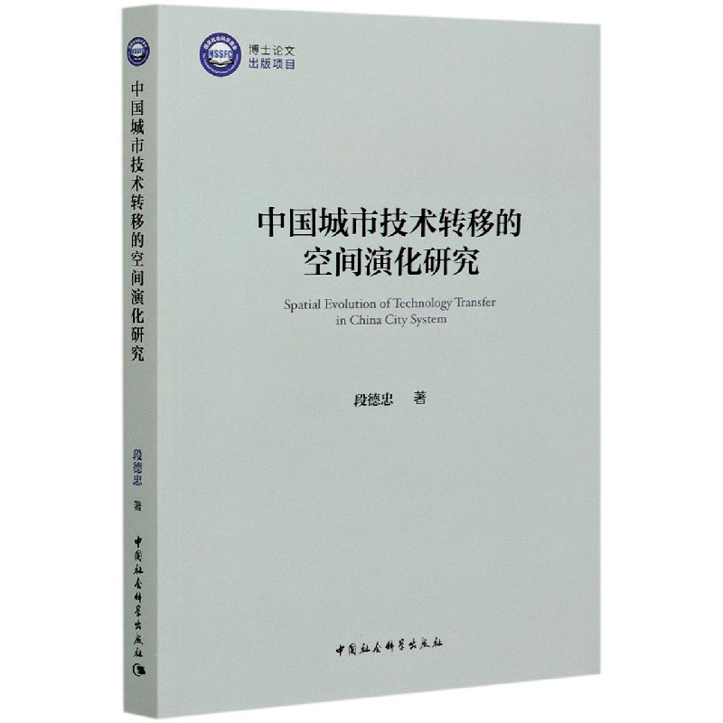 中国城市技术转移的空间演化研究