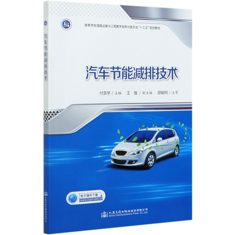 汽车节能减排技术（高等学校道路运输与工程教学指导分委员会十三五规划教材）