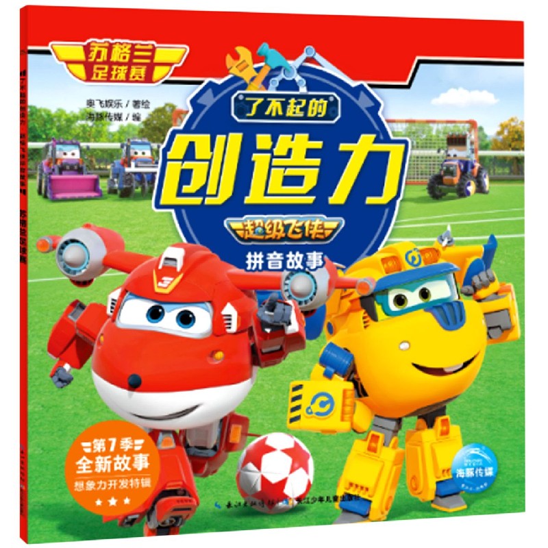 苏格兰足球赛/了不起的创造力超级飞侠拼音故事