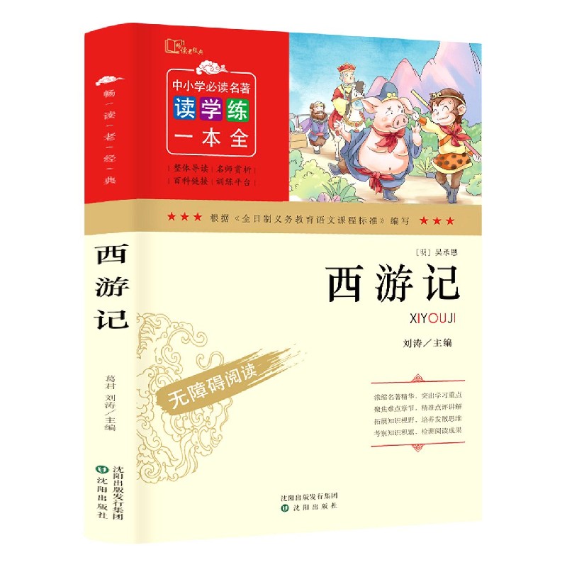 西游记（无障碍阅读）/畅读老经典