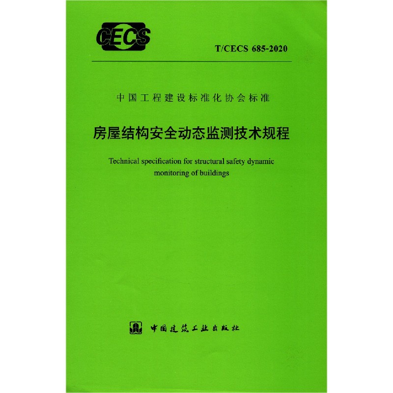 房屋结构安全动态监测技术规程（TCECS685-2020）/中国工程建设标准化协会标准