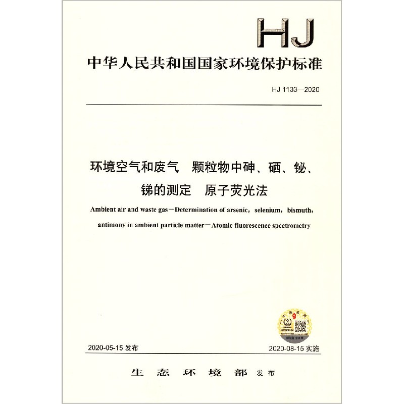 环境空气和废气颗粒物中砷硒铋锑的测定原子荧光法（HJ1133-2020）/中华人民共和国国家环