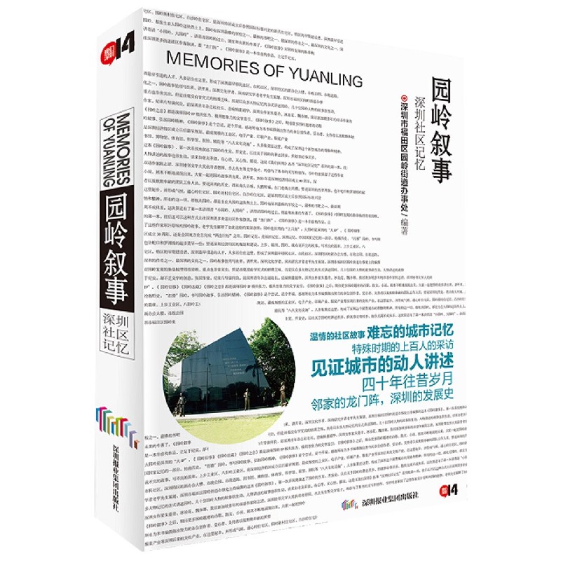 园岭叙事（深圳社区记忆）（精）