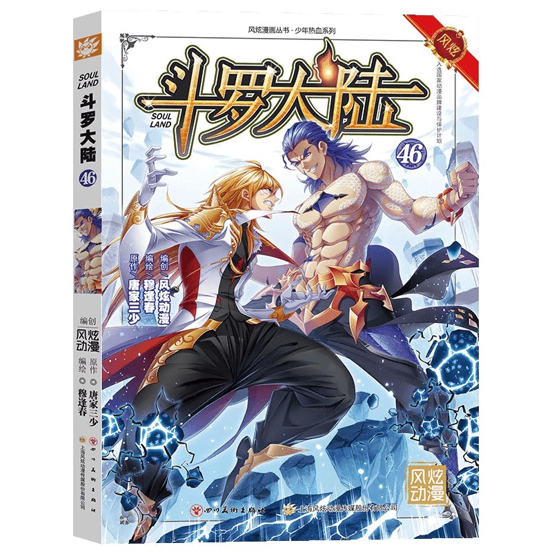 斗罗大陆（46）/少年热血系列/风炫漫画丛书