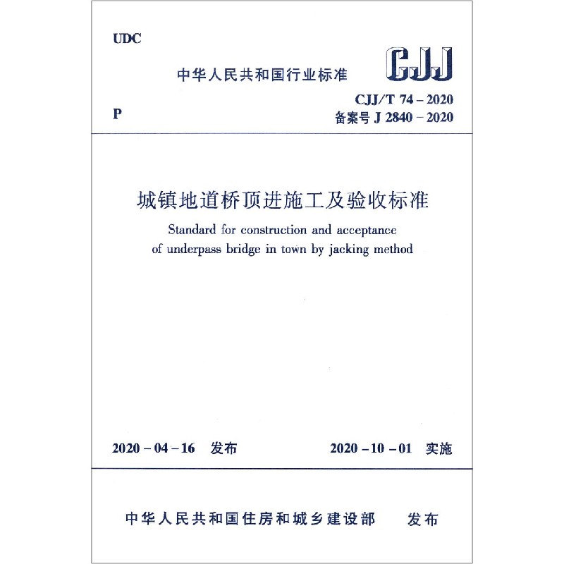 城镇地道桥顶进施工及验收标准（CJJT74-2020备案号J2840-2020）/中华人民共和国行业标 