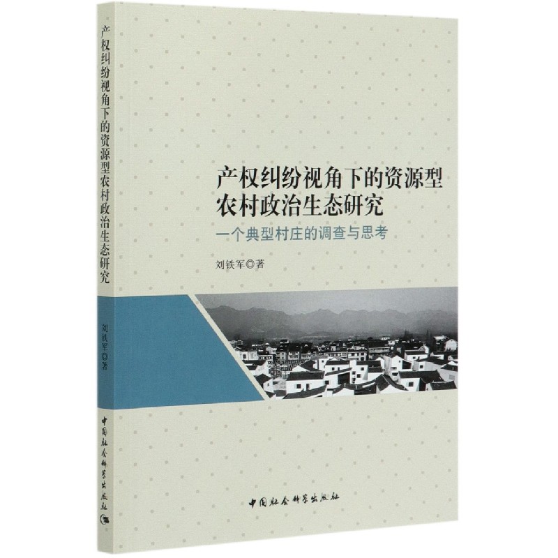 产权纠纷视角下的资源型农村政治生态研究（一个典型村庄的调查与思考）