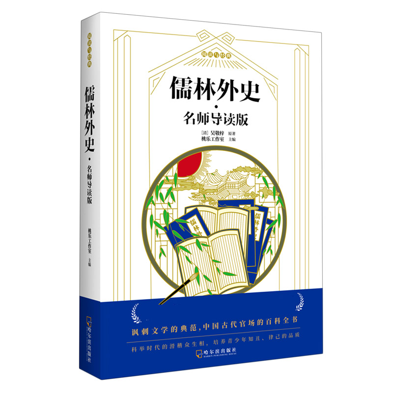 儒林外史（名师导读版）/阅读与经典