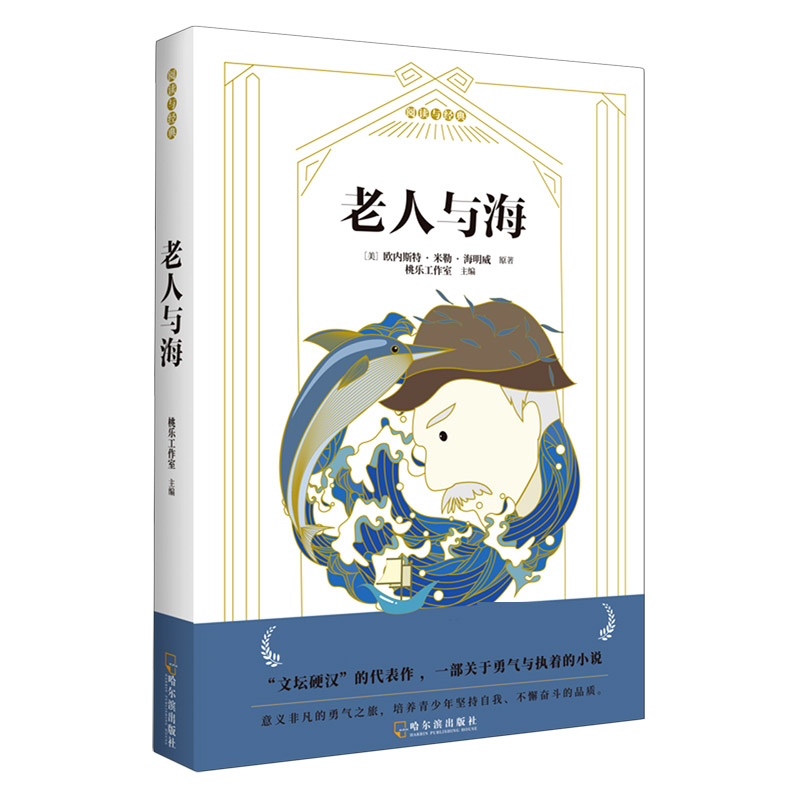 老人与海/阅读与经典