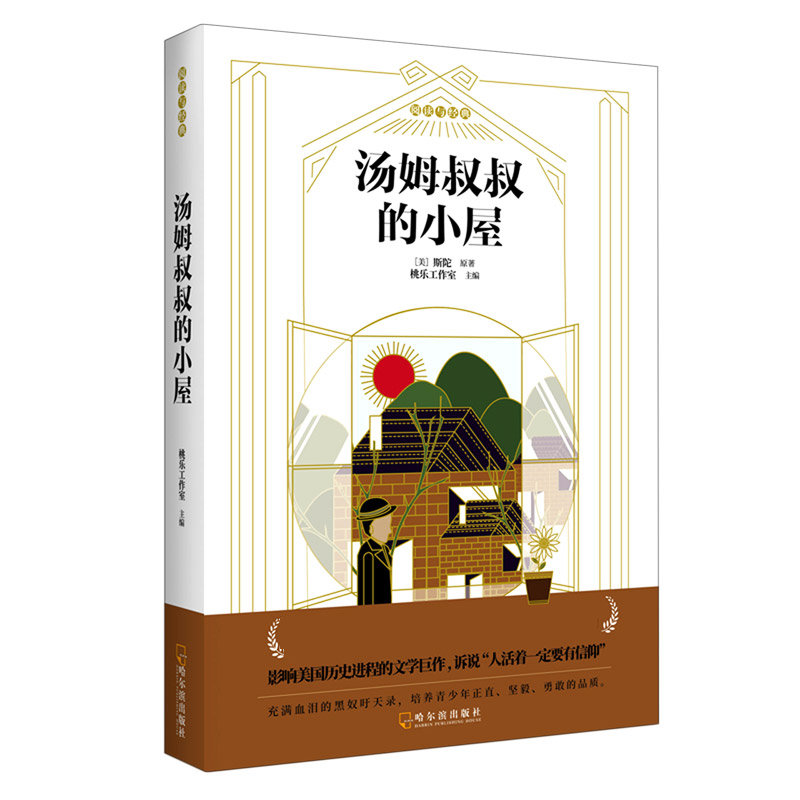 汤姆叔叔的小屋/阅读与经典