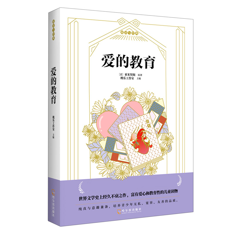 爱的教育/阅读与经典