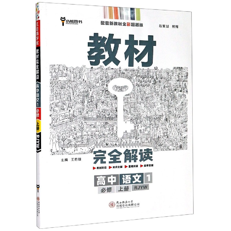 高中语文（1必修上RJYW配套新教材全彩超越版）/教材完全解读