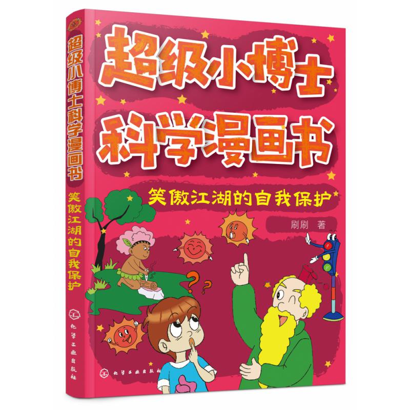 超级小博士科学漫画书——笑傲江湖的自我保护