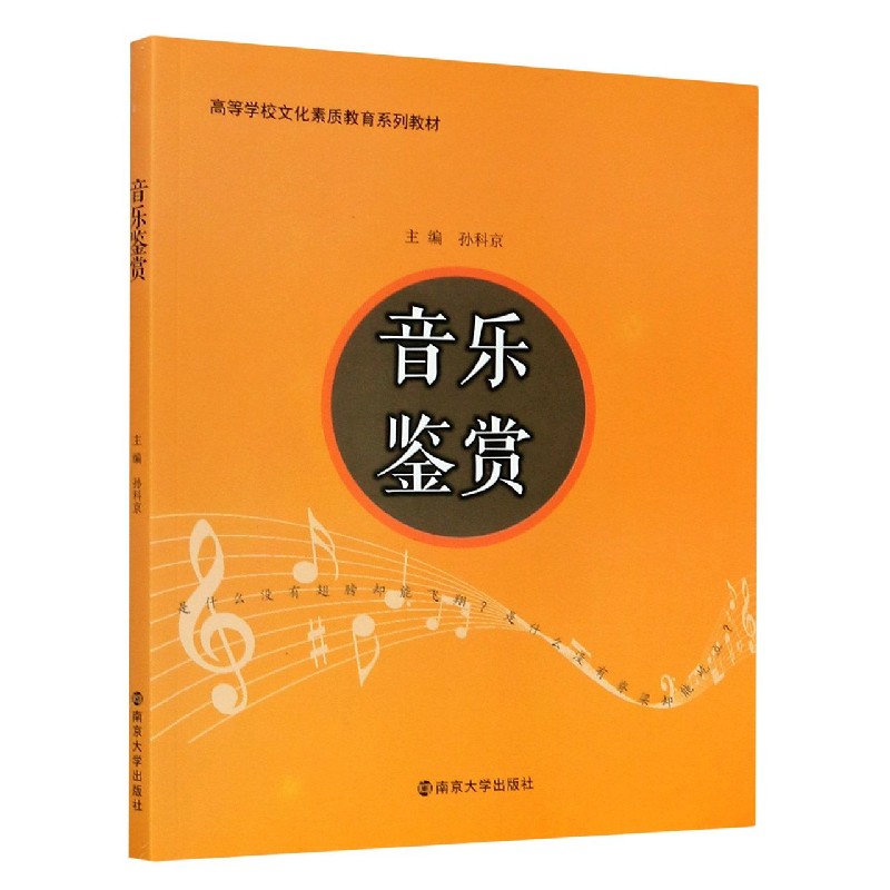 音乐鉴赏（高等学校文化素质教育系列教材）
