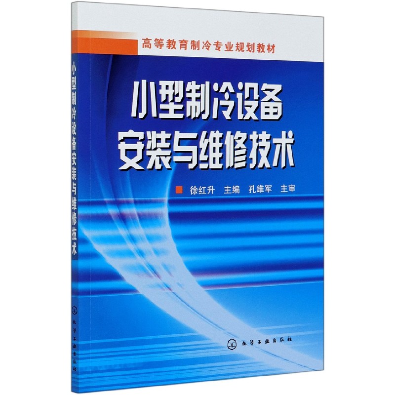 小型制冷设备安装与维修技术（高等教育制冷专业规划教材）