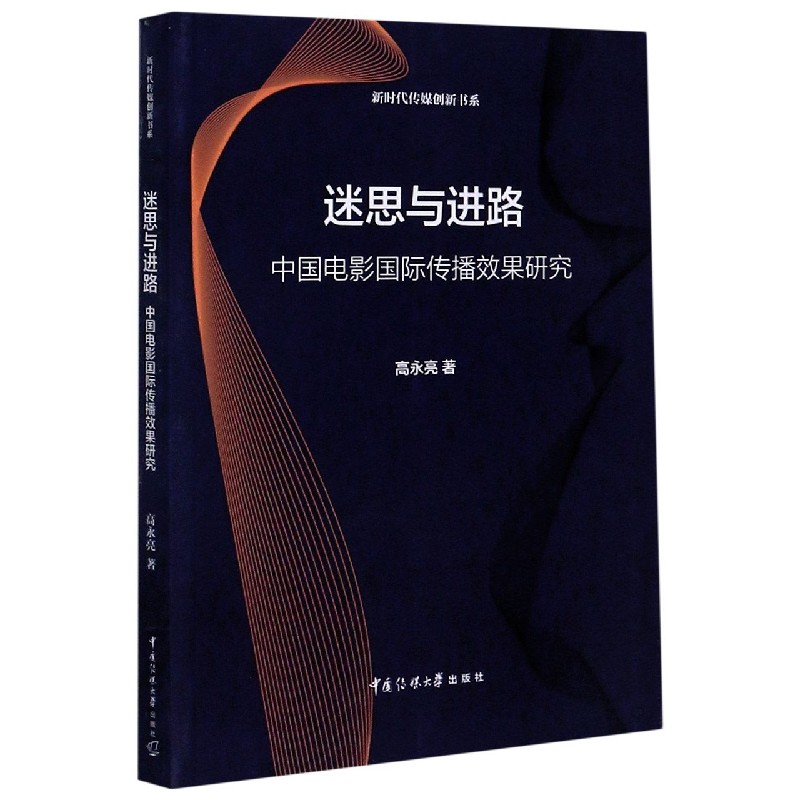 迷思与进路（中国电影国际传播效果研究）/新时代传媒创新书系