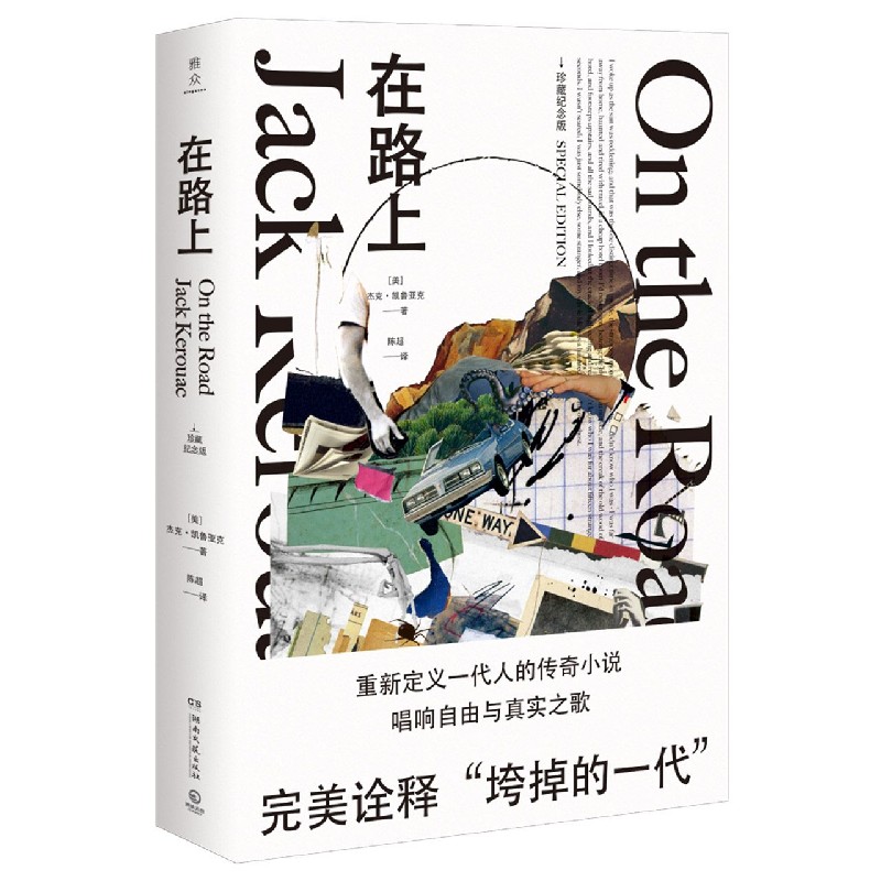 在路上(珍藏纪念版)