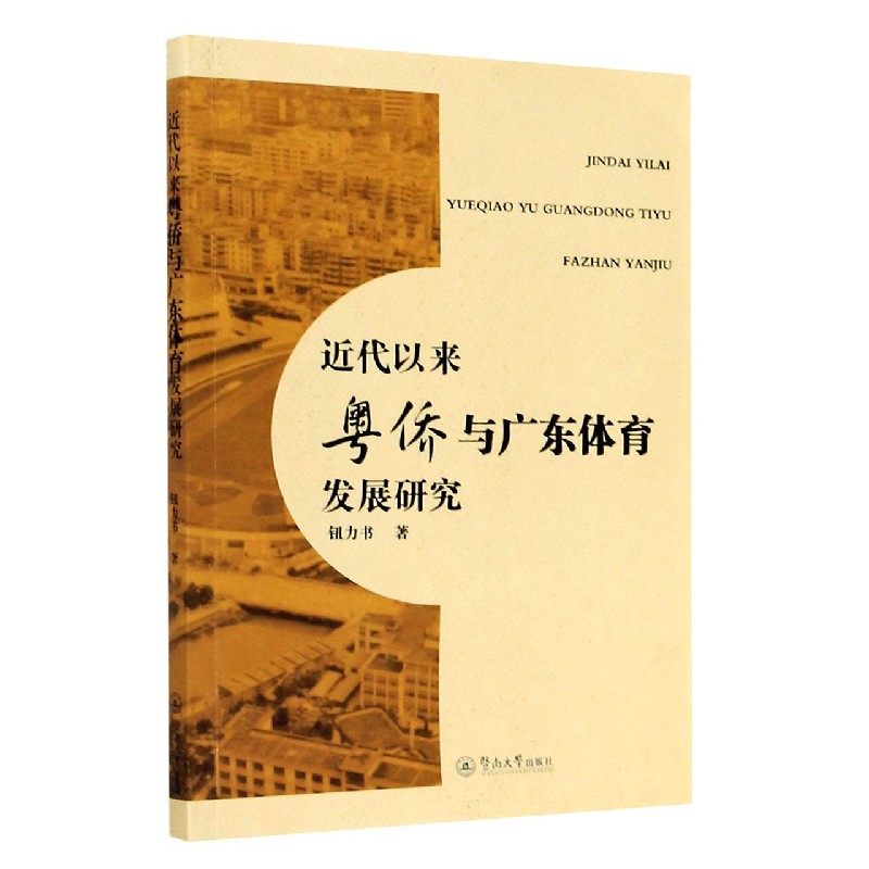 近代以来粤侨与广东体育发展研究