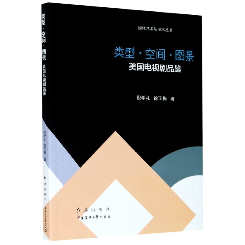 类型空间图景（美国电视剧品鉴）/媒体艺术与技术丛书