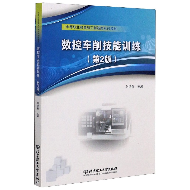 数控车削技能训练（第2版中等职业教育加工制造类系列教材）