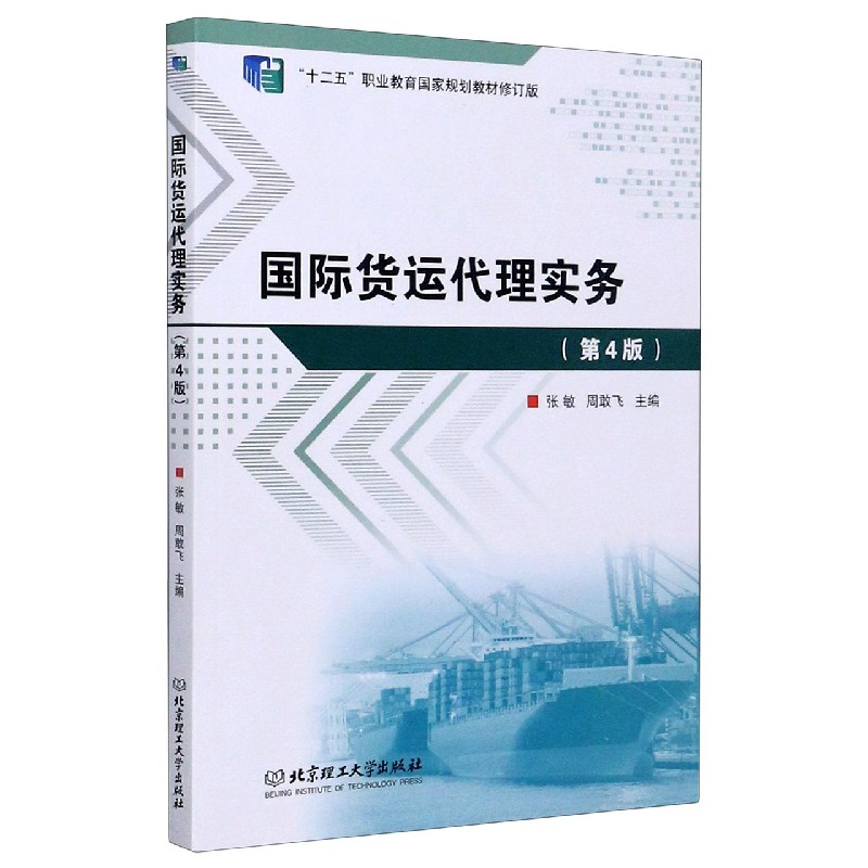 国际货运代理实务（第4版十二五职业教育国家规划教材修订版）