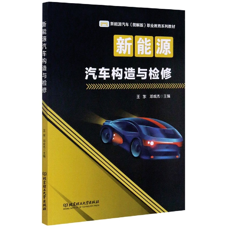 新能源汽车构造与检修（新能源汽车图解版职业教育系列教材）