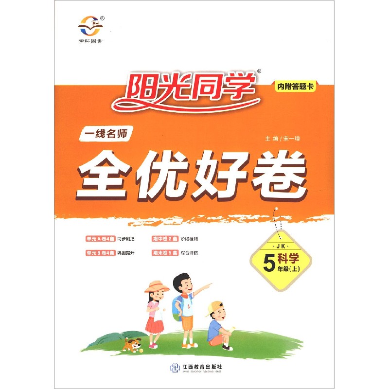 科学（5上JK）/阳光同学一线名师全优好卷