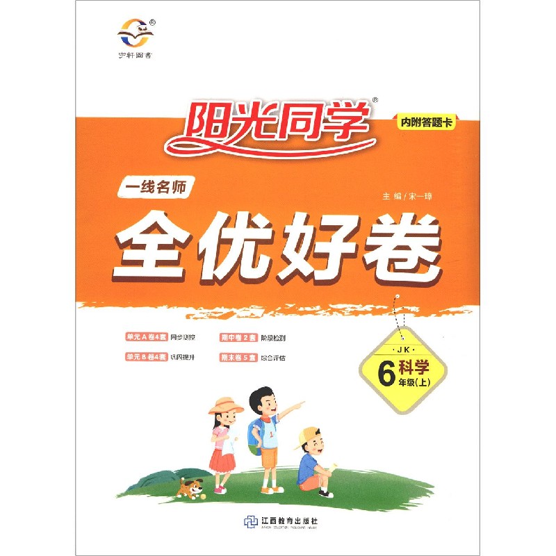 科学（6上JK）/阳光同学一线名师全优好卷
