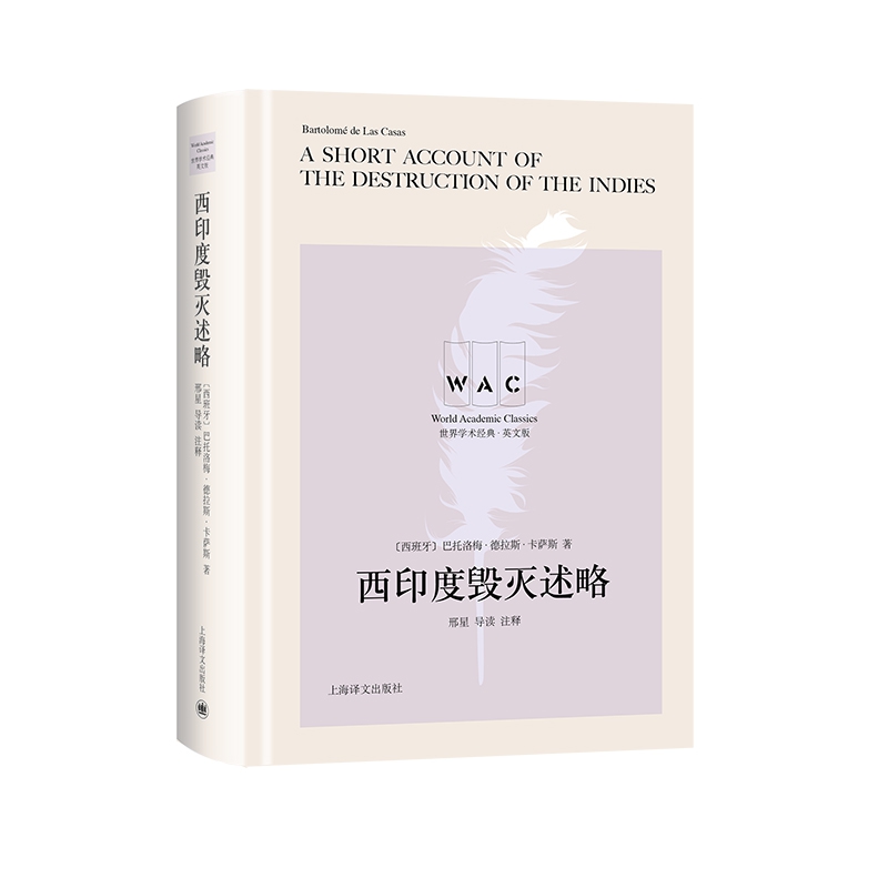 西印度毁灭述略A Short Account of the Destruction of the Indies （导读注释本）世