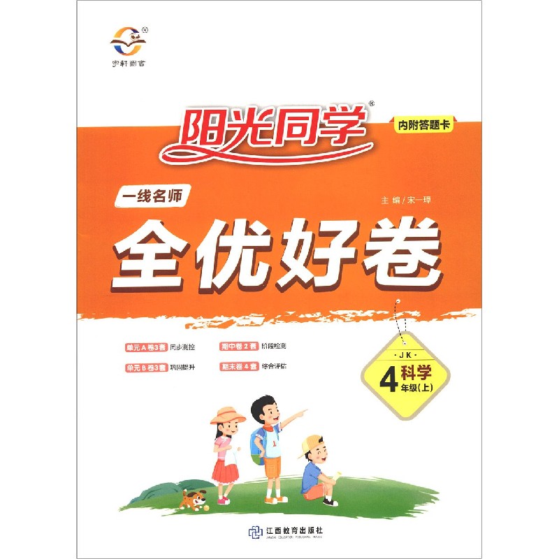 科学（4上JK）/阳光同学一线名师全优好卷