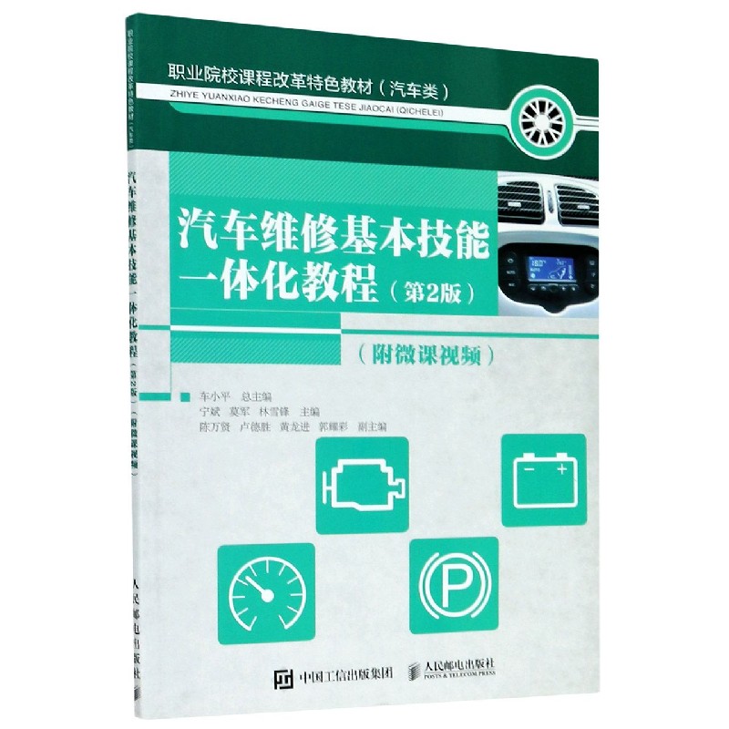 汽车维修基本技能一体化教程（汽车类第2版职业院校课程改革特色教材）