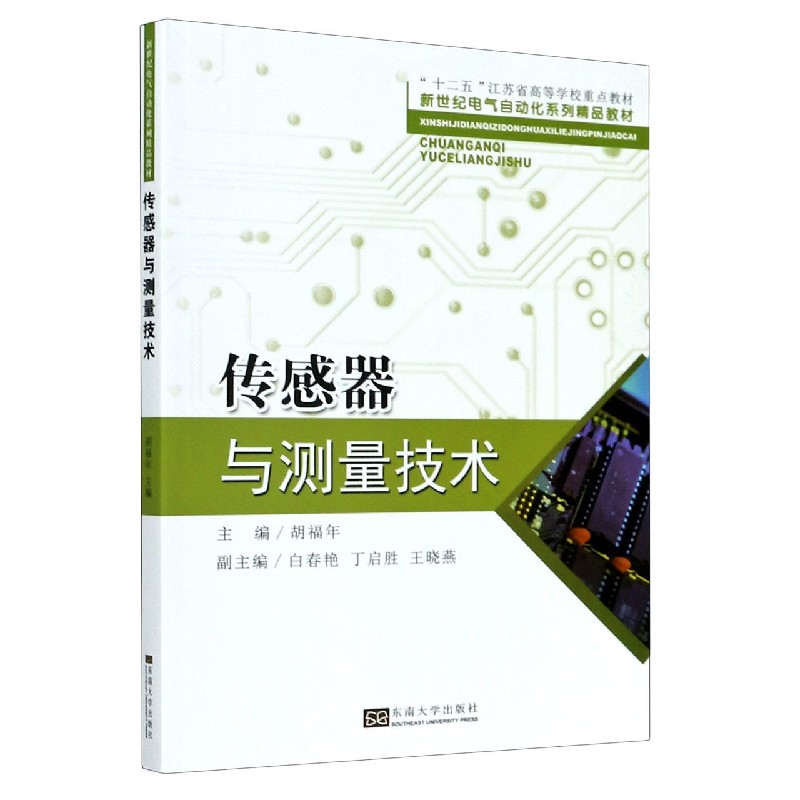 传感器与测量技术（新世纪电气自动化系列精品教材十二五江苏省高等学校重点教材）