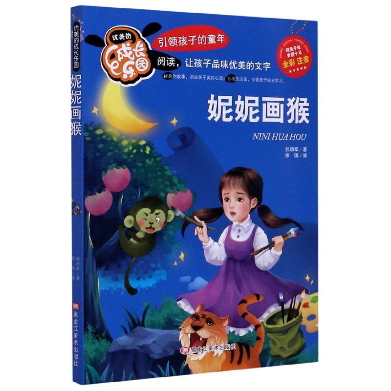 妮妮画猴(全彩注音)/优美的成长乐园