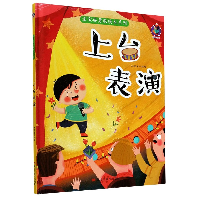 上台表演（精）/宝宝要勇敢绘本系列