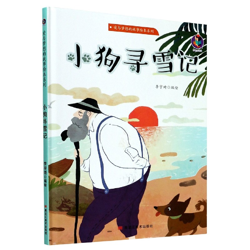 小狗寻雪记（精）/爱与梦想的故事绘本系列