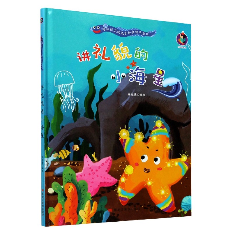 讲礼貌的小海星（精）/海洋精灵的成长故事绘本系列