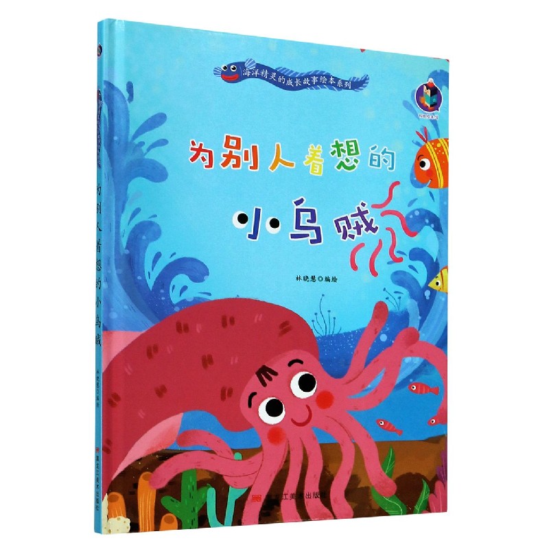 为别人着想的小乌贼（精）/海洋精灵的成长故事绘本系列
