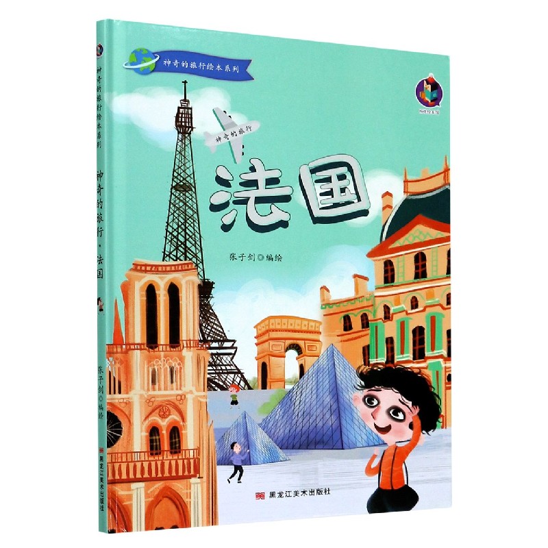 法国（精）/神奇的旅行绘本系列