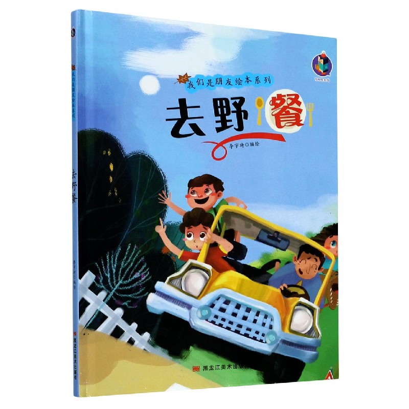 去野餐（精）/我们是朋友绘本系列