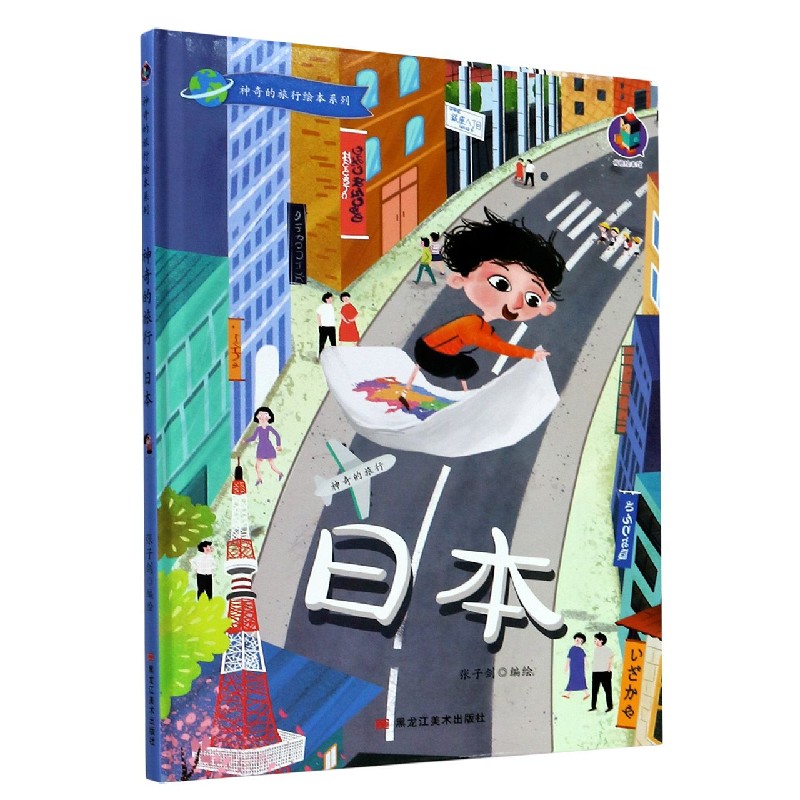 日本（精）/神奇的旅行绘本系列