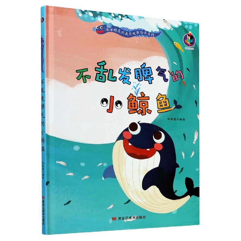 不乱发脾气的小鲸鱼（精）/海洋精灵的成长故事绘本系列