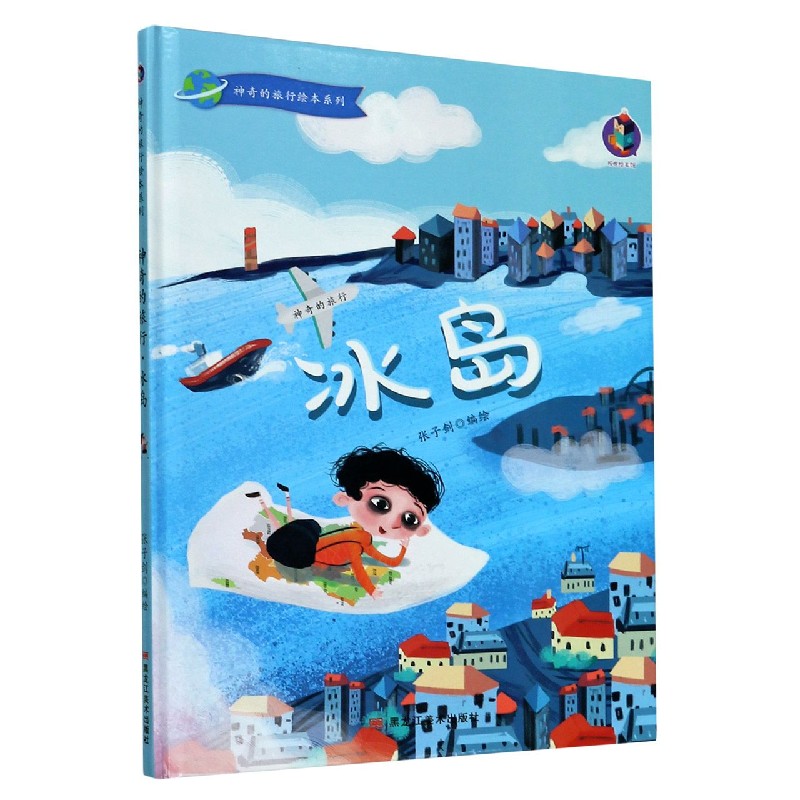 冰岛（精）/神奇的旅行绘本系列