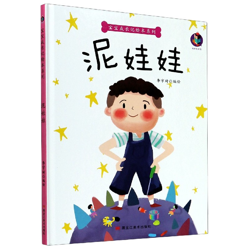 泥娃娃（精）/宝宝成长记绘本系列