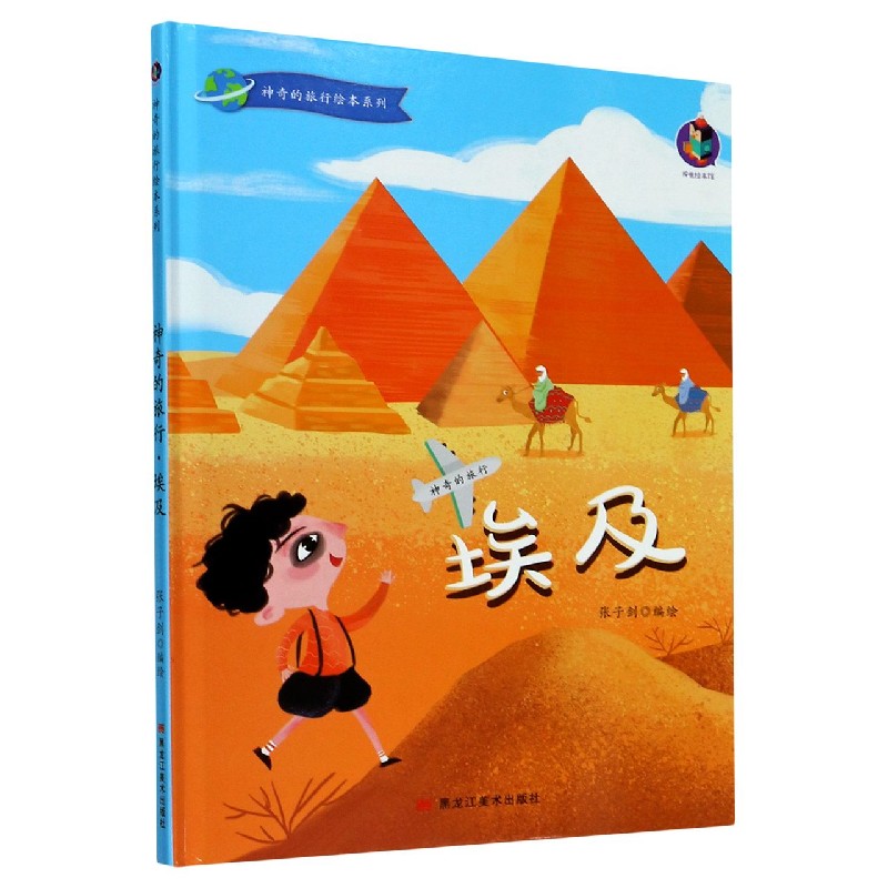 埃及（精）/神奇的旅行绘本系列