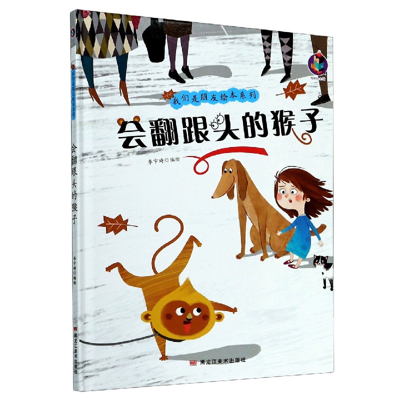 会翻跟头的猴子（精）/我们是朋友绘本系列