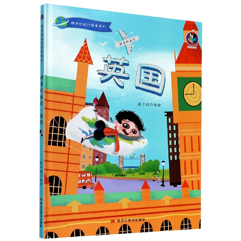 英国（精）/神奇的旅行绘本系列