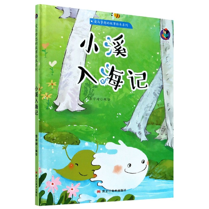 小溪入海记（精）/爱与梦想的故事绘本系列