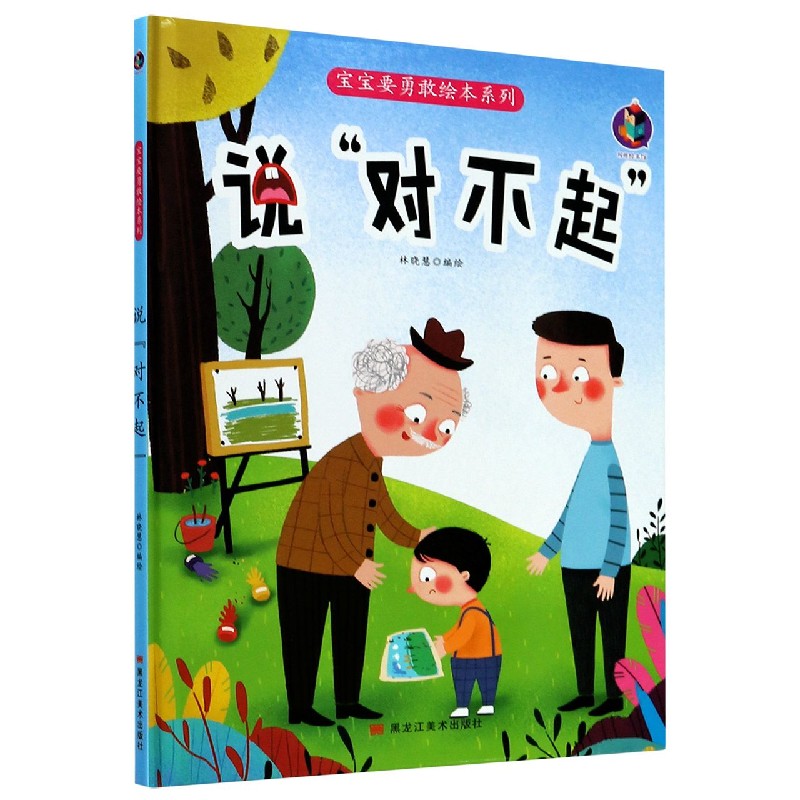 说对不起（精）/宝宝要勇敢绘本系列