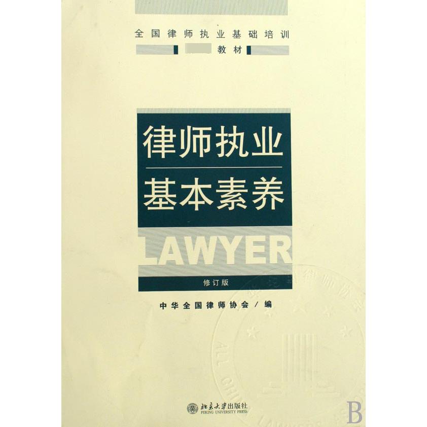 律师执业基本素养