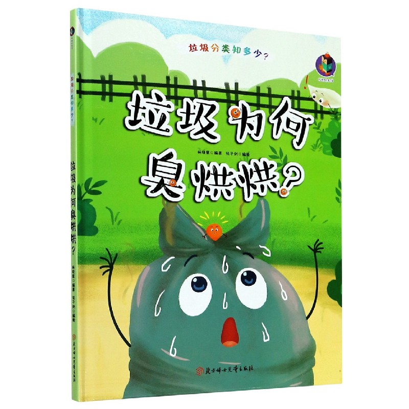 垃圾为何臭烘烘（精）/垃圾分类知多少